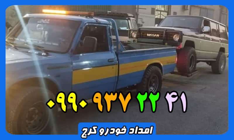 امداد خودرو کرج