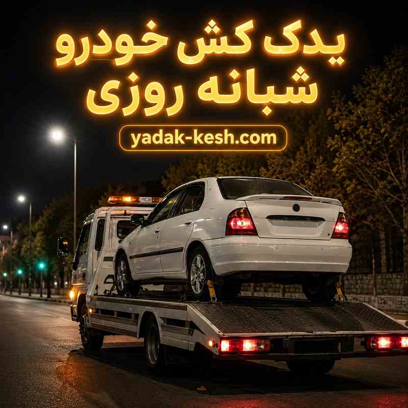 شماره یدک کش خودرو