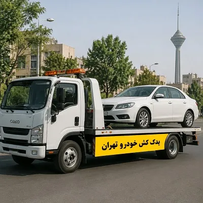حمل ماشین در تهران
