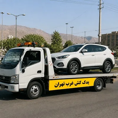 حمل ماشین غرب تهران