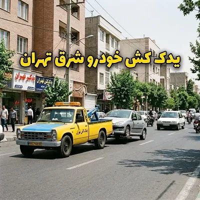 حمل ماشین شرق تهران