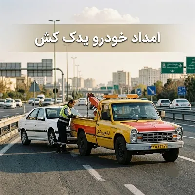 امداد ماشین