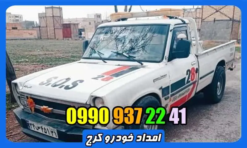 یدک کش کرج - شبانه روزی و سیار 09909372241